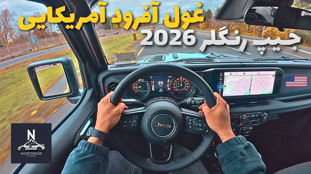 تست درایو وتجربه رانندگی با جیپ رنگلر2026 |  JEEP WRANGLER RUBICON OFFROAD | غول آفرود آمریکایی