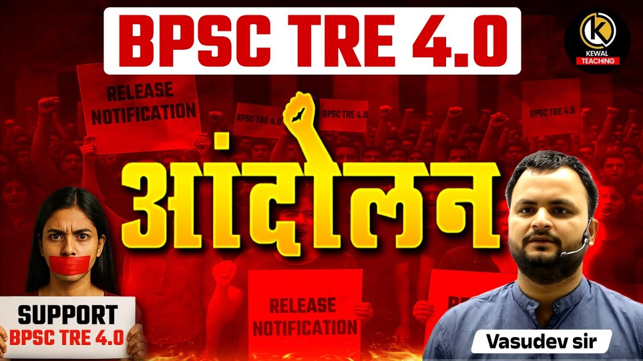 BPSC TRE 4.0/5.0  आंदोलन || BY VASUDEVSIR #bihargk #bihargkbyvasudevsir #bpsc4  || kewal teachin