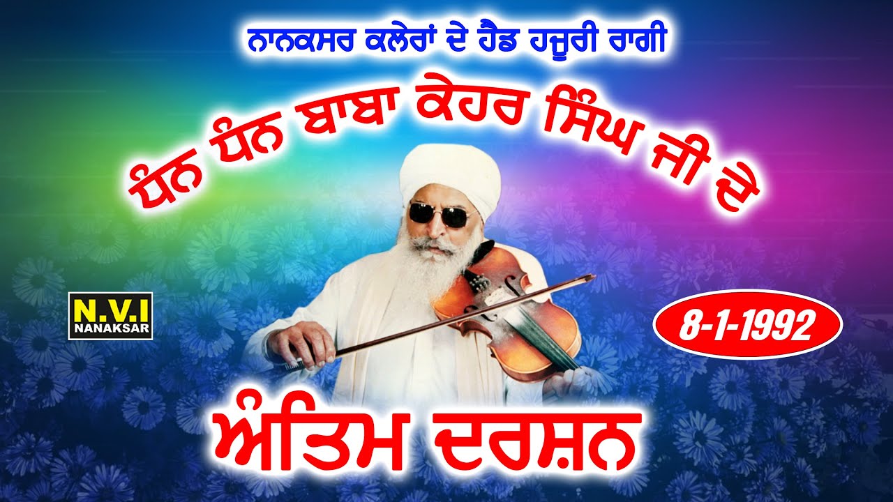 Antim Darshan Baba Kehar Singh Ji Head Ragi Nanaksar Kaleran {1992} | Nvi Nanaksar