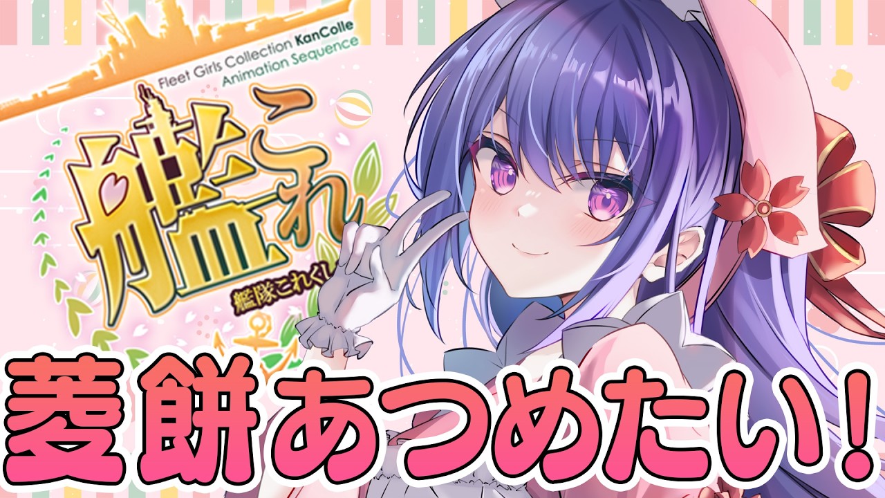 【🚢 #艦これ 💍】菱餅集めラストの単発任務やる～！！！【#ラヴカラピス / #個人Vtuber】