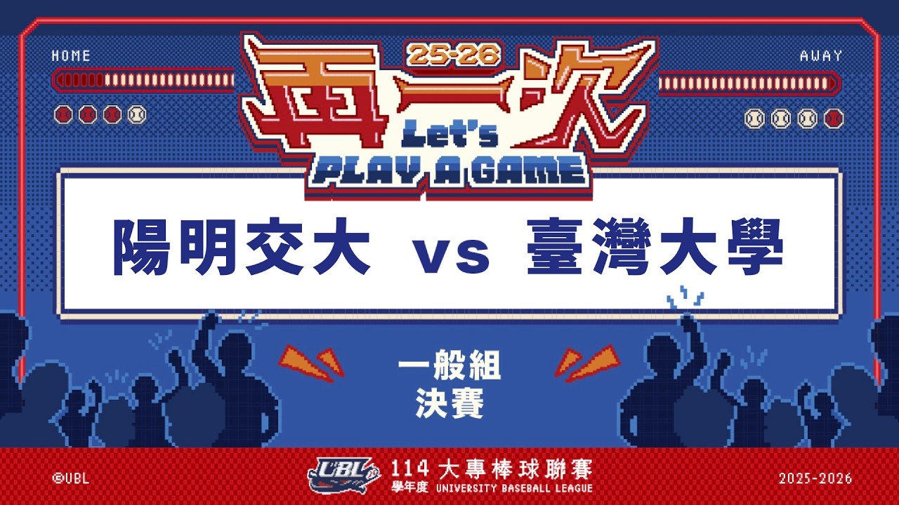 ᴴᴰ114UBL決賽::陽明交大vs臺灣大學::一般組 UBL大專棒球聯賽 網路直播