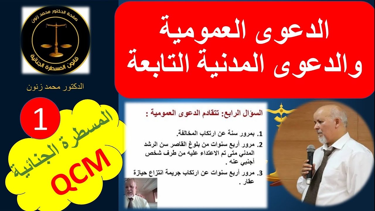 المسطرة الجنائية QCM-الدعوى العمومية و المدنية التابعة-الحلقة 1-د.محمد زنون