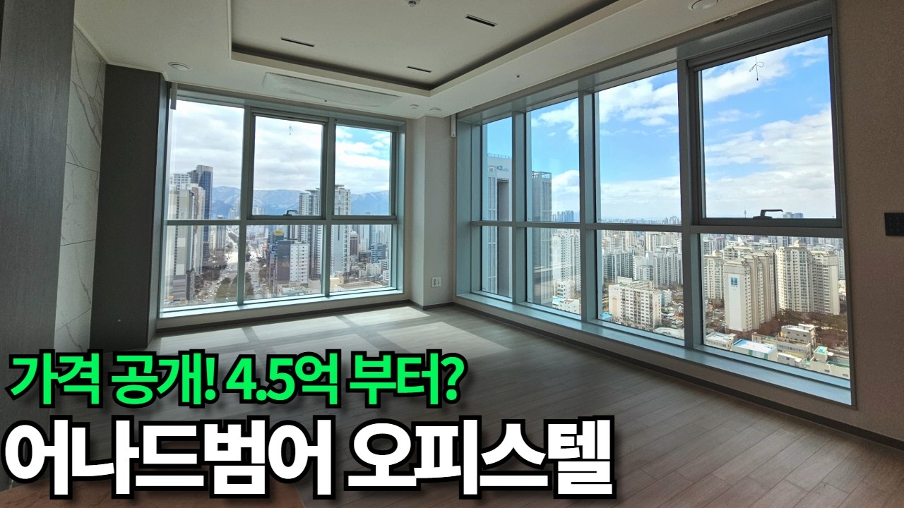 어나드범어 오피스텔 가격 드디어 공개! 제 생각은요..(상징성 끝판왕)