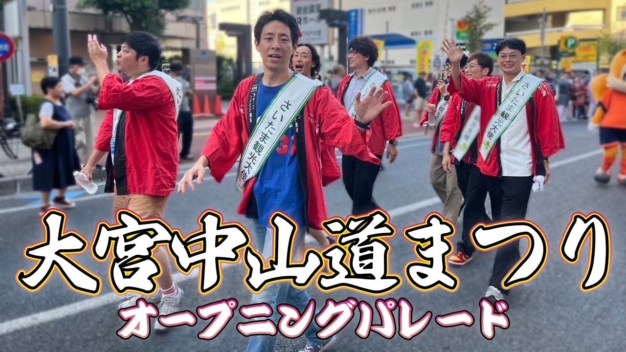 大宮夏まつりに出演！車道を歩く大宮セブン!?