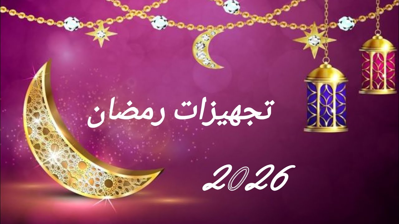 تجهيزات رمضان 2026🌜