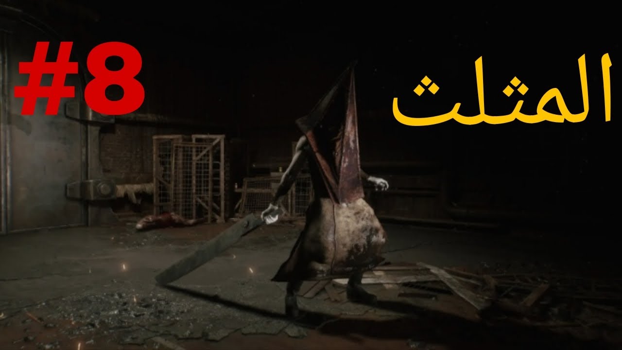 المثلث! تختيم لعبت سايلنت هيل 2 ريميك#8 Silent Hill 2
