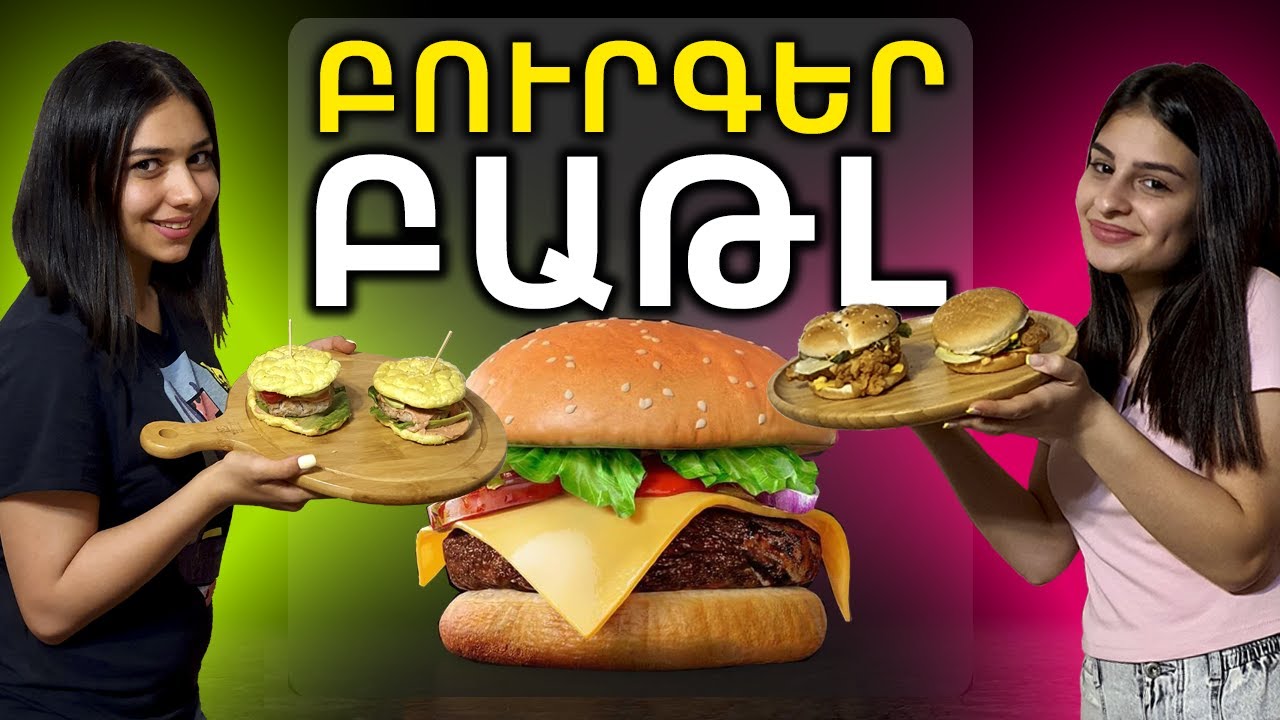 ՍՈՎՈՐԱԿԱՆ ԲՈՒՐԳԵՐ VS ԱՌՈՂՋ ԲՈՒՐԳԵՐ #1 / BURGER CHALLENGE