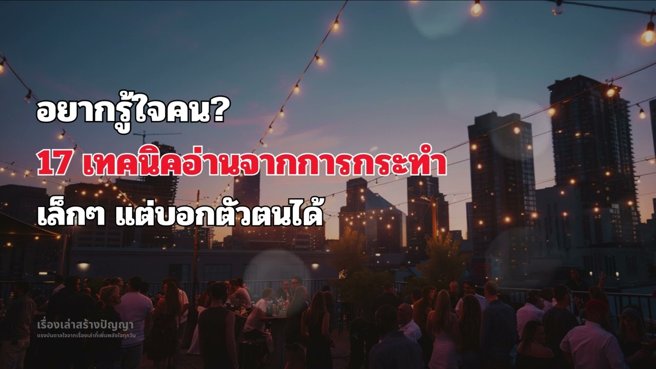 17 วิธีอ่านคนจากการกระทำเล็กๆ ที่ใครก็ทำ | เทคนิคการอ่านคน | EP.28