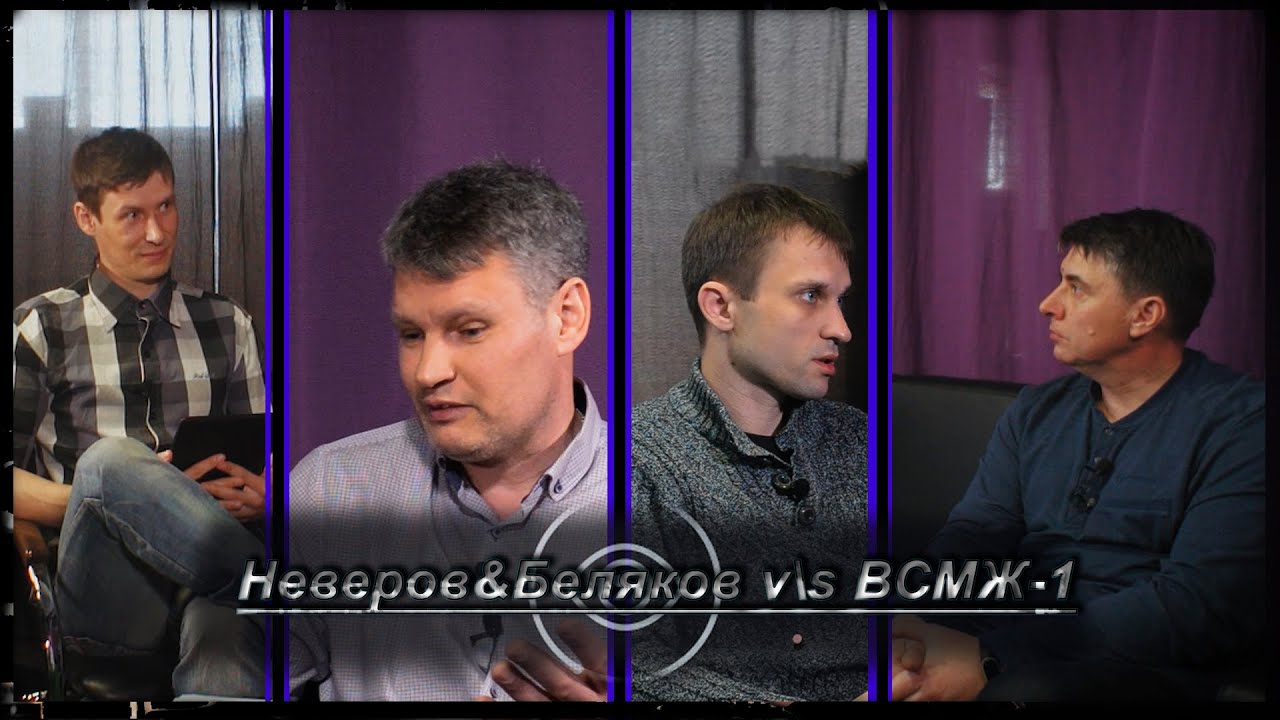 Интервью с Неверов&Беляков v\s ВСЖМ-1