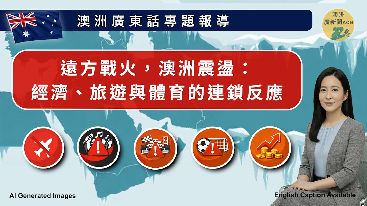 中東衝突如何撼動澳洲？航班改道、活動取消、球員尋求庇護——全面解析