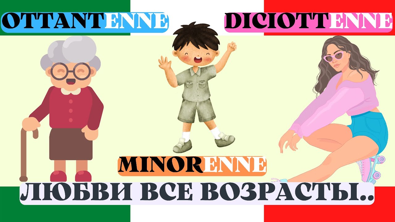 TrentENNE - ТридцатиЛЕТНИЙ - Возрастное окончание - Enne (-Летний)