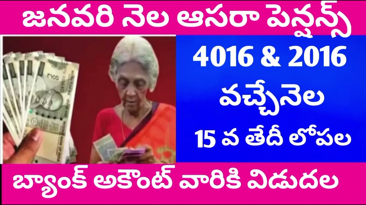 January month aasara pensions update, January month pensions these date release..