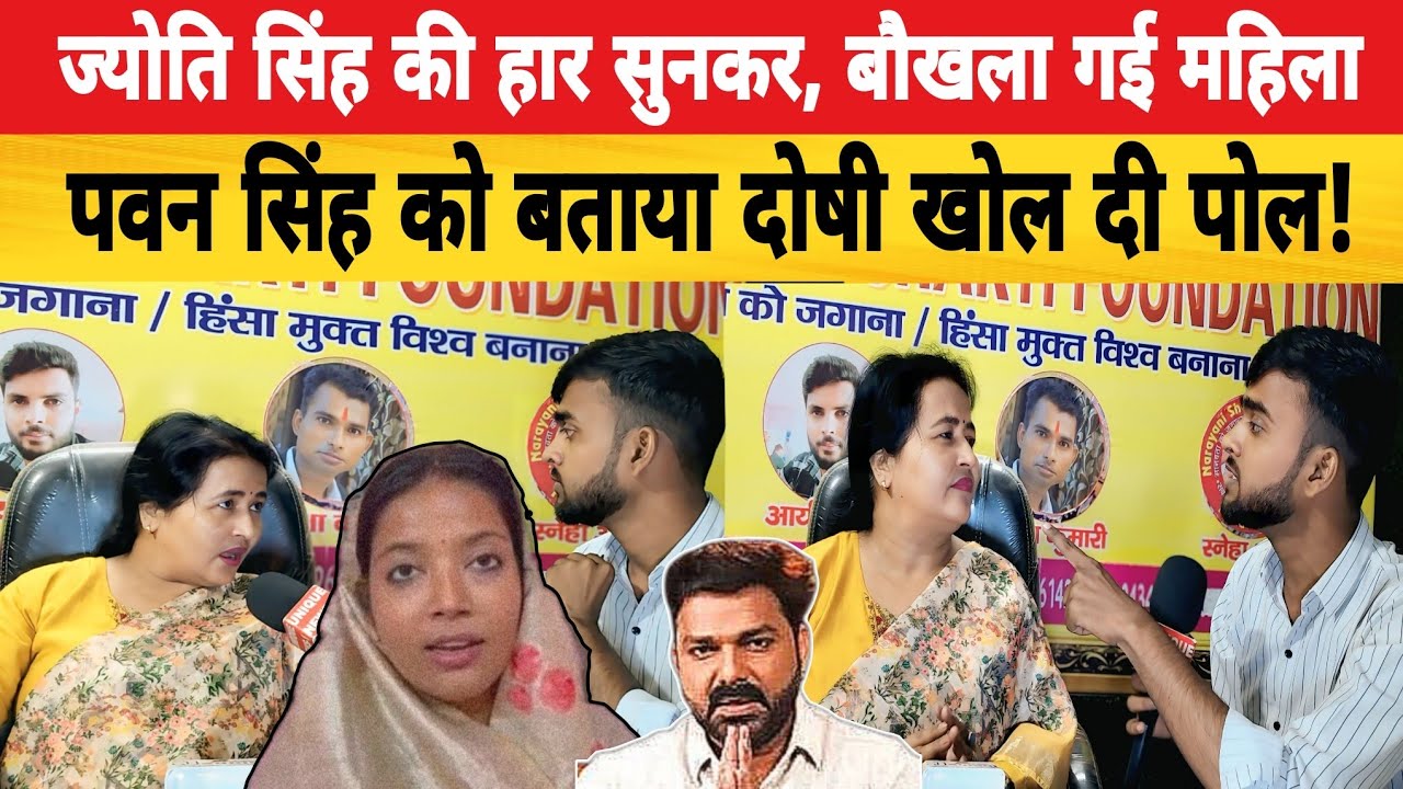 ज्योति सिंह की हार सुनकर, बौखला गई महिला; पवन सिंह को बताया दोषी खोल दी पोल!