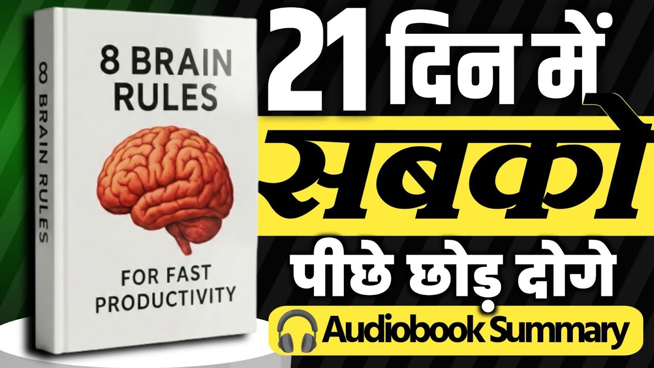 8 Brain Rules Hindi Summary | दिमाग़ कैसे काम करता है–वो सच जो कोई नहीं बताता | Brain Power in Hindi