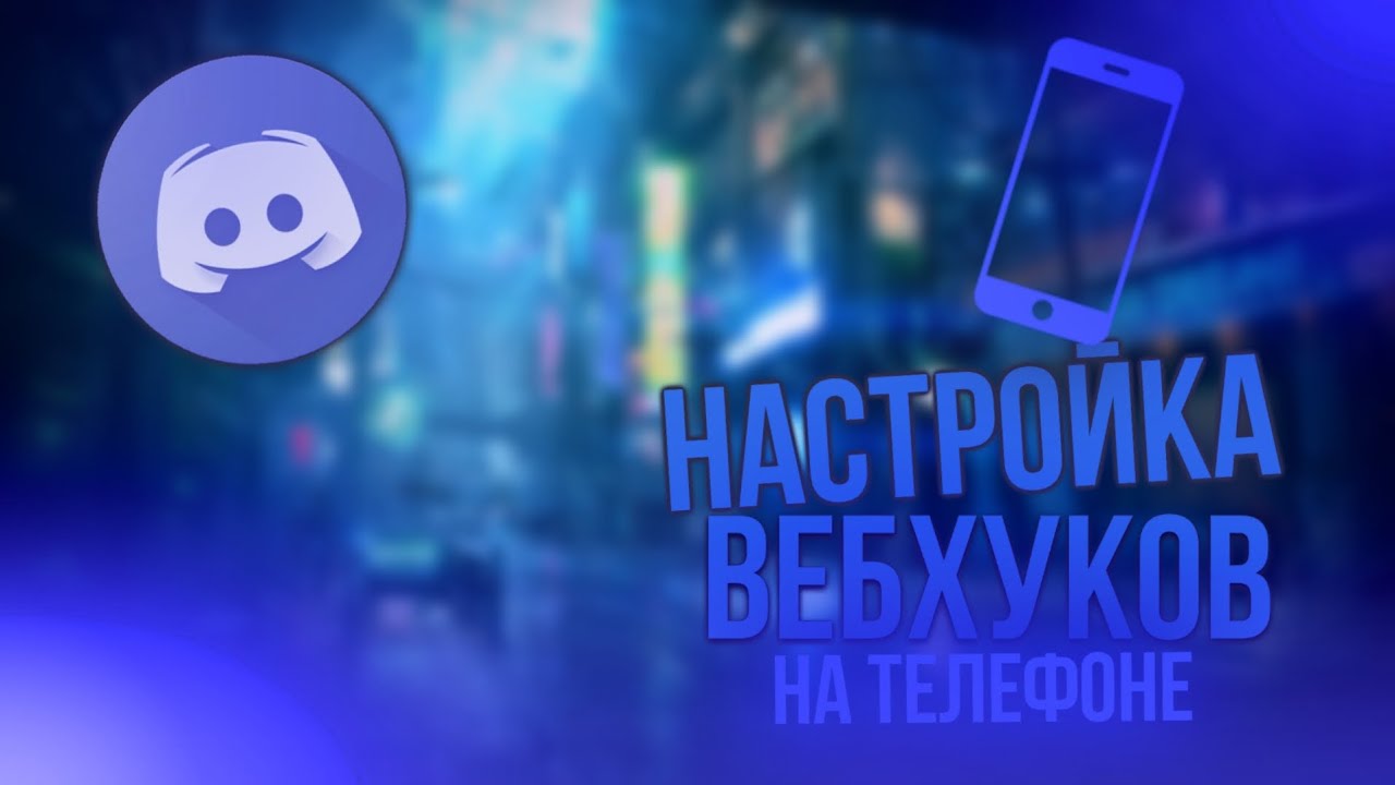 Discord | Настройка ВЕБХУКОВ на ТЕЛЕФОНЕ