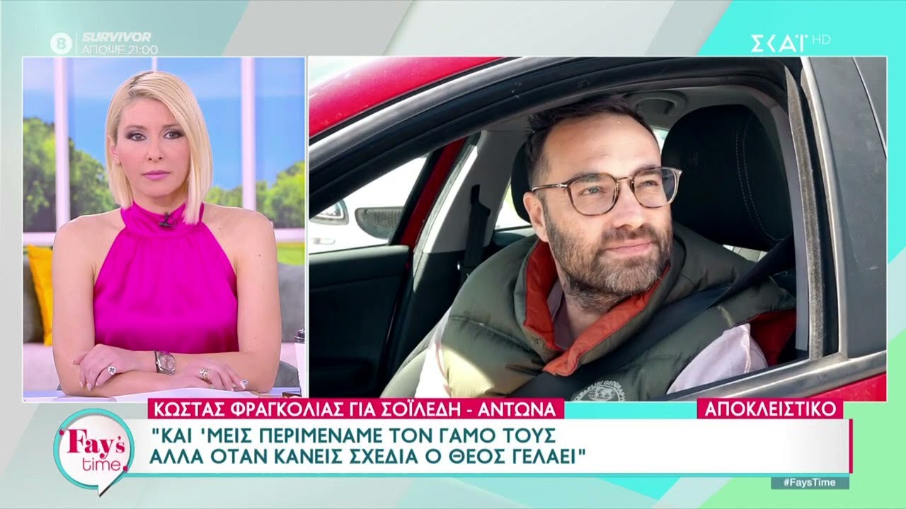 Κώστας Φραγκολιάς: Είναι σε κρίσιμη φάση η σχέση του του Άρη Σοϊλέδη και της Μαρίας Αντωνά