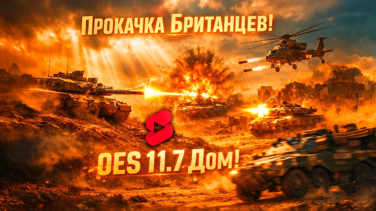 Challenger 2 OES рвёт ТОПЫ! 🔥 Британцы имба War Thunder 2026