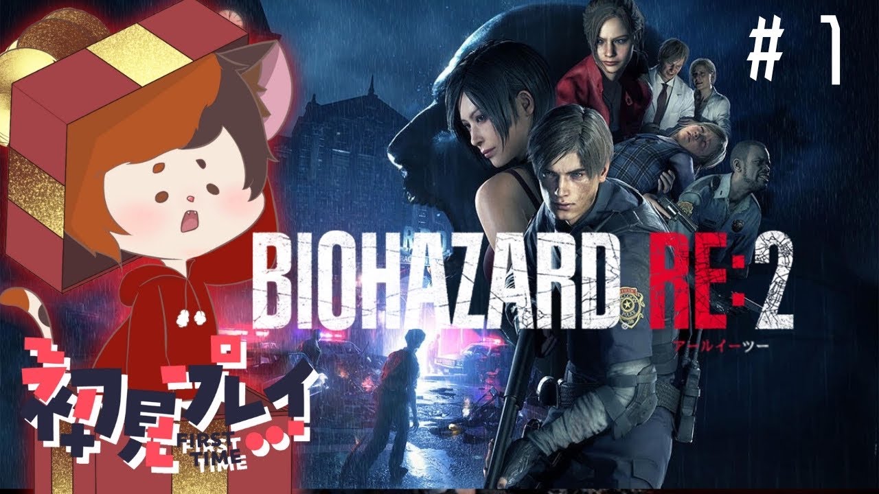 【#バイオハザードre2 】完全初見！考えるな、撃って走れ🧟‍♂️
