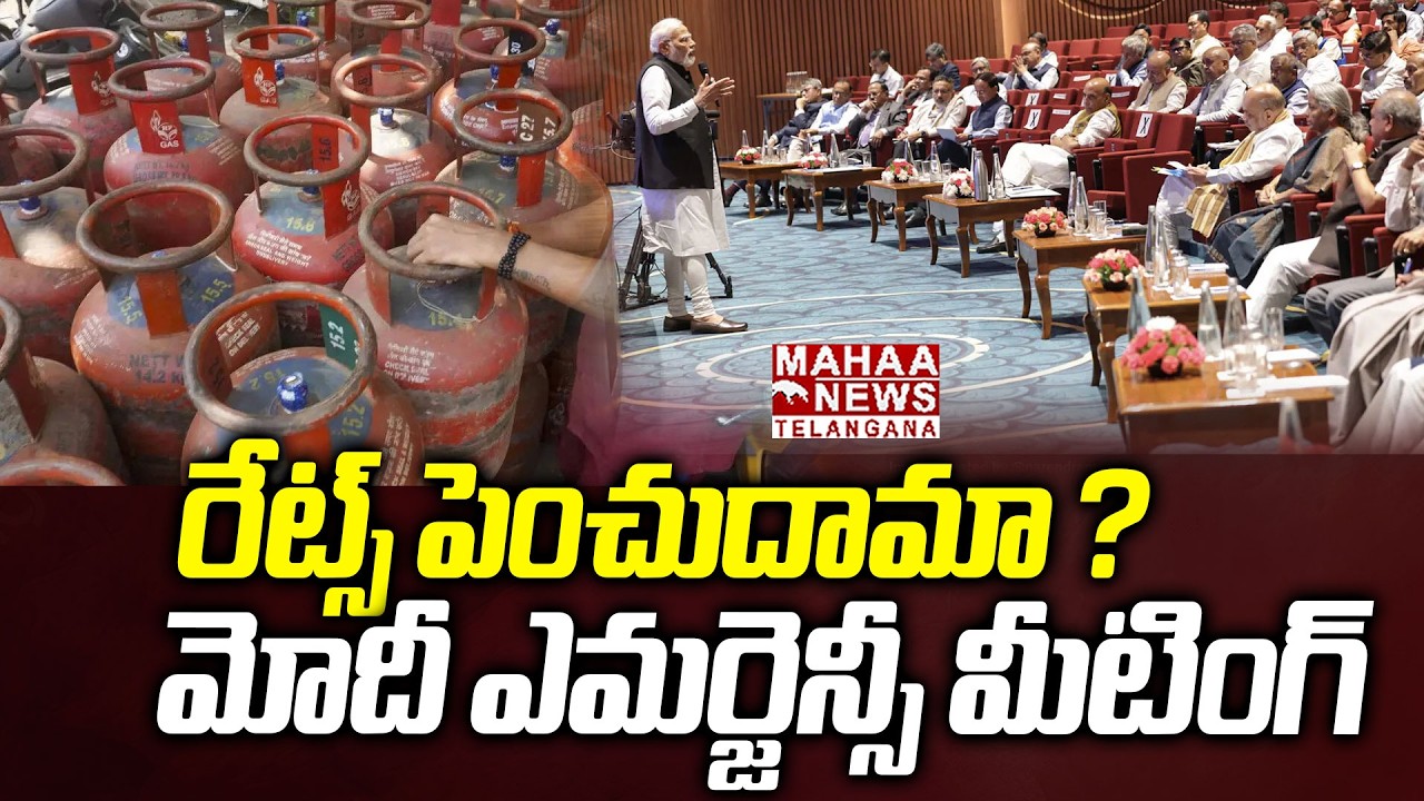 మోదీ ఎమర్జెన్సీ మీటింగ్ | PM Modi Emergency Meeting On Gas Cylinder Issue |  Mahaa Telangana