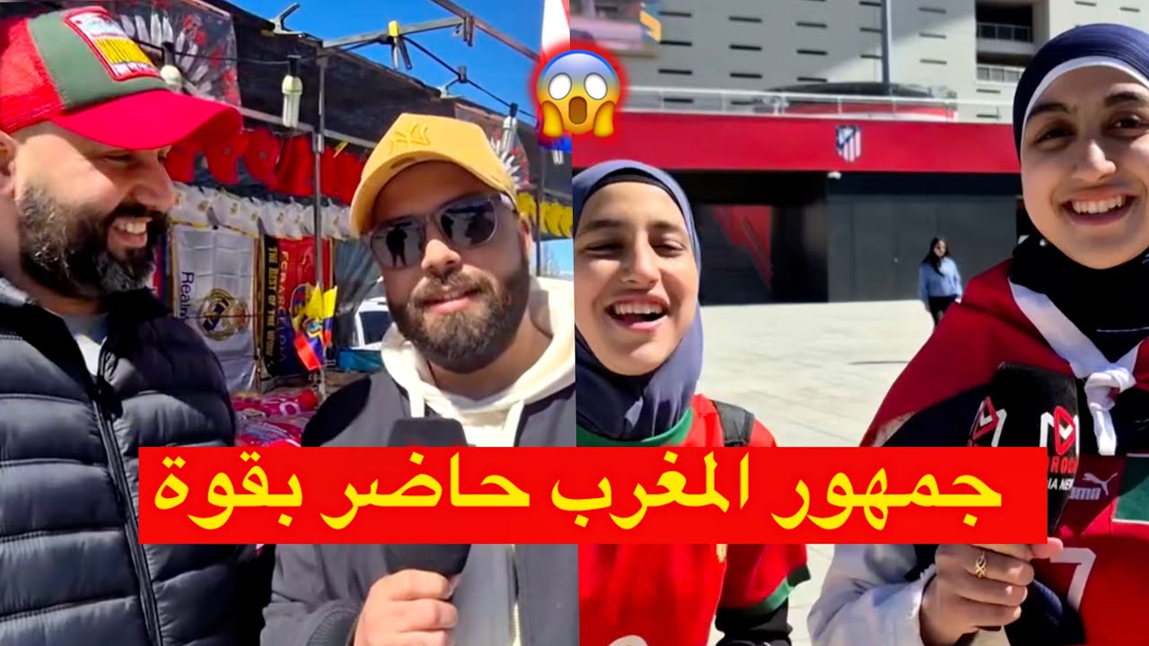 جمهور المغرب 😱 حاضر بقوة بجنبات ملعب مدريد قبل مباراة المنتخب المغربي 🇲🇦