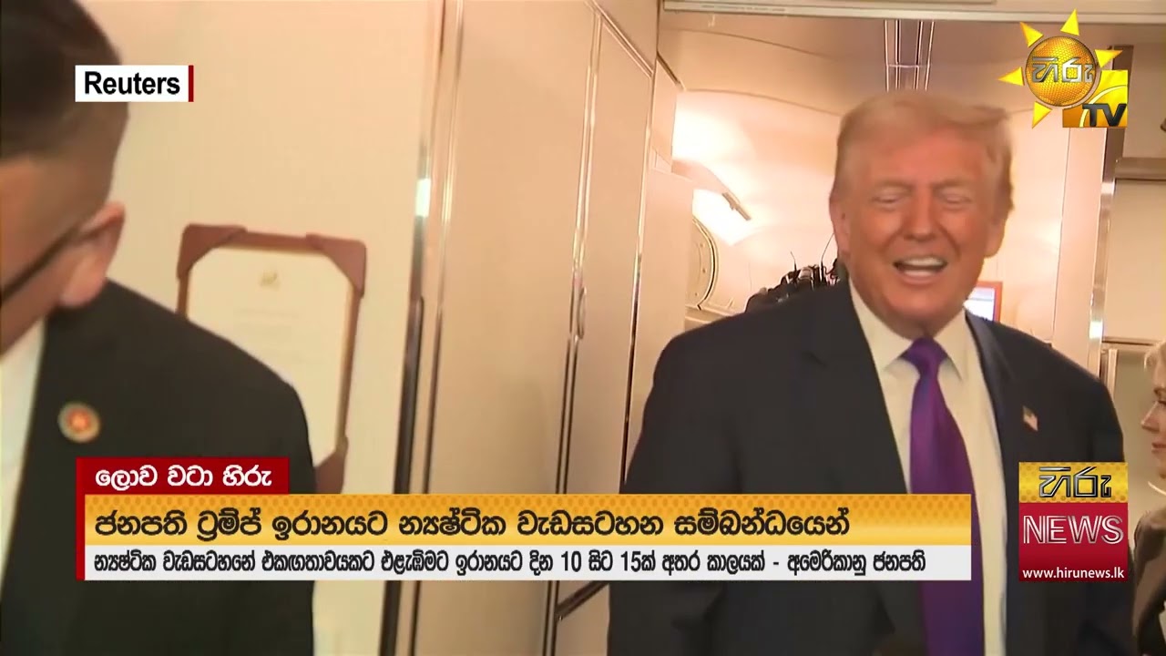 ට්‍රම්ප්ගෙන් ඉරානයට දින 15ක් - අමෙරිකානු යුධ නැව් මුහුදු පතුලටම යවන ආයුධ අපිට තියෙනවා-අල් කමේනි-