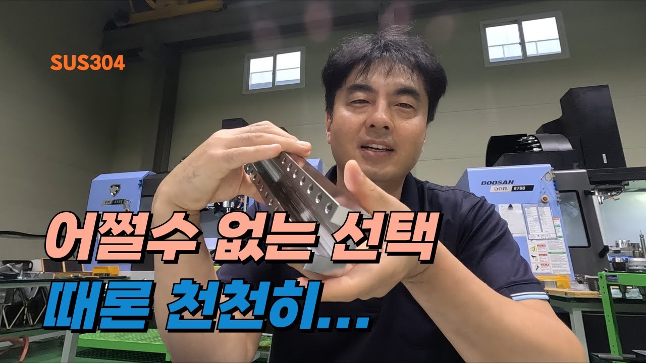 MCT - 느리지만 가장빠른 가공방법(SUS304)