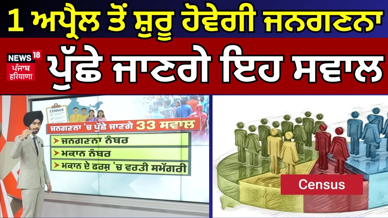 Census 2027 | 1 ਅਪ੍ਰੈਲ ਤੋਂ ਸ਼ੁਰੂ ਹੋਵੇਗੀ ਜਨਗਣਨਾ, ਪੁੱਛੇ ਜਾਣਗੇ ਇਹ ਸਵਾਲ | MHA | News18 Punjab