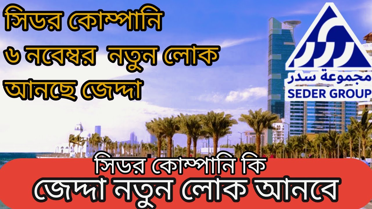 সিডর কোম্পানি জেদ্দা ফ্লাইট কি চালু? seder group company Saudi Arabia