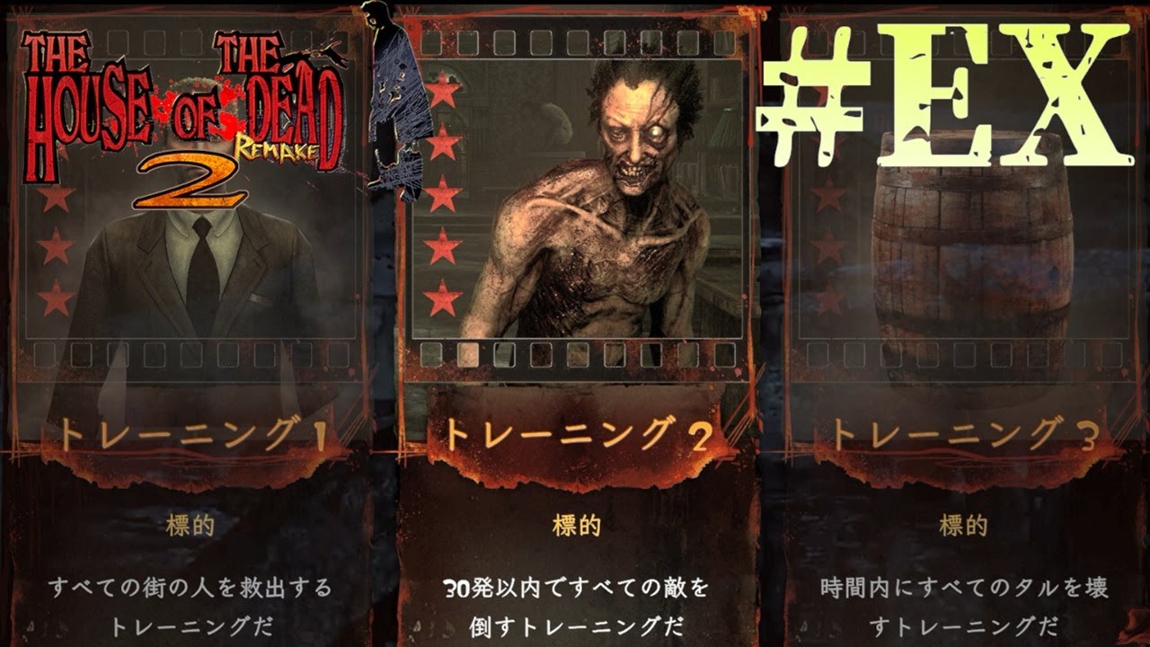 【字幕プレイ】トリガーハッピーが贈るTHE HOUSE OF THE DEAD 2:Remake　トレーニングモード
