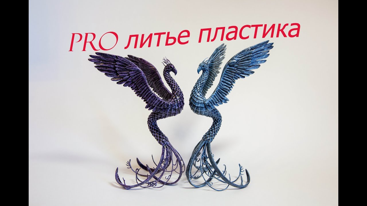 Литье миниатюры из пластика, у себя дома или PRO литье пластика
