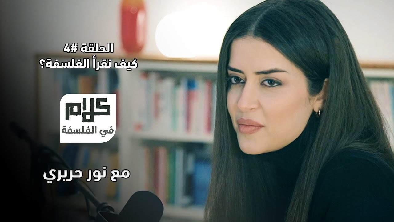 كيف نقرأ الفلسفة؟ كلام في الفلسفة مع نور حريري