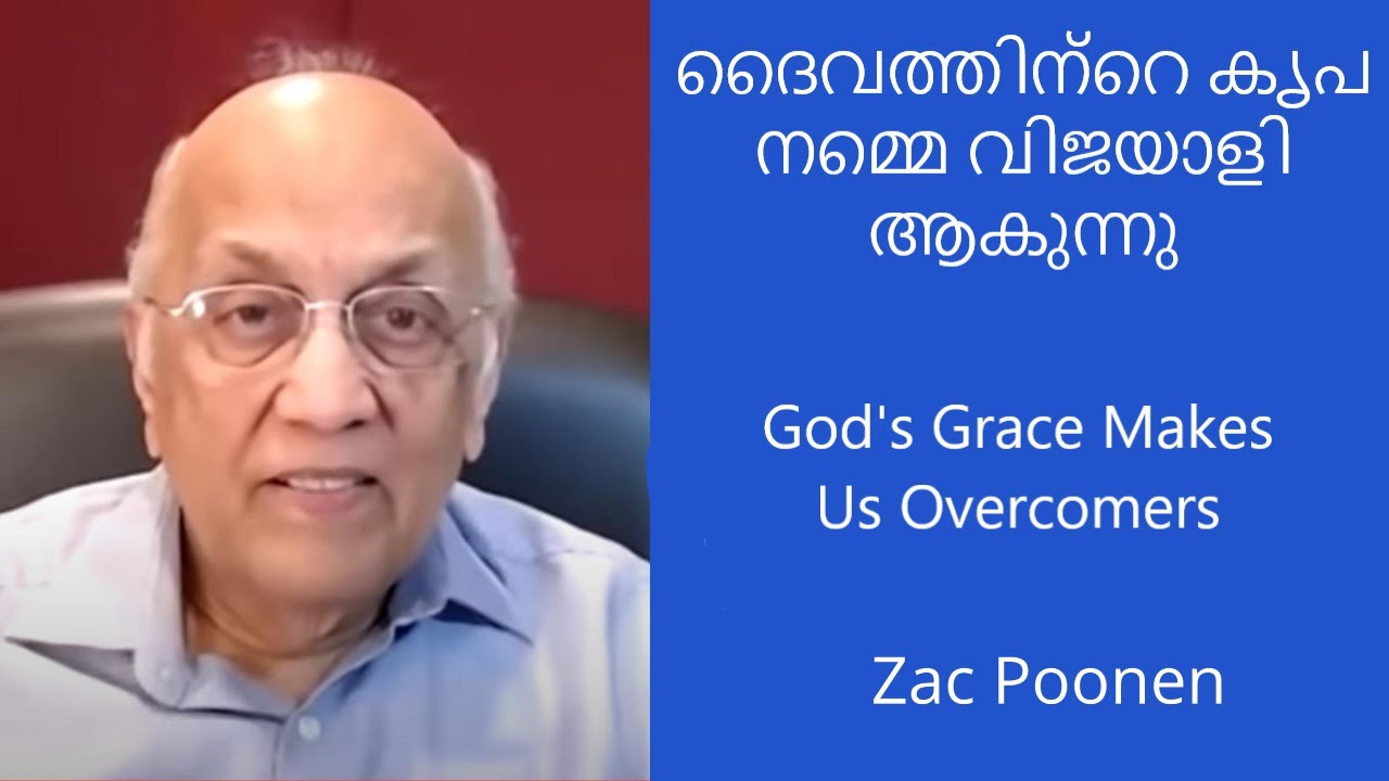 ദൈവത്തിന്റെ കൃപ നമ്മെ വിജയാളി ആകുന്നു |  Zac Poonen | God's Grace Makes Us Overcomers | Malayalam