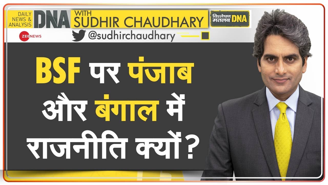 DNA: BSF का 'दायरा' बढ़ने से दिक्कत क्यों? | Border Security Force | Politics Over National Security