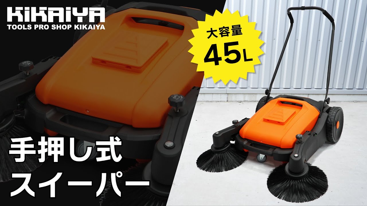 KIKAIYA（キカイヤ）手押し式スイーパー 45L（TSS-3）のご紹介