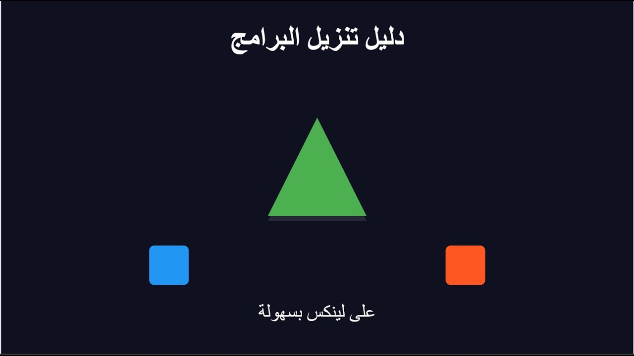 كيفية تنزيل البرامج على لينكس؟