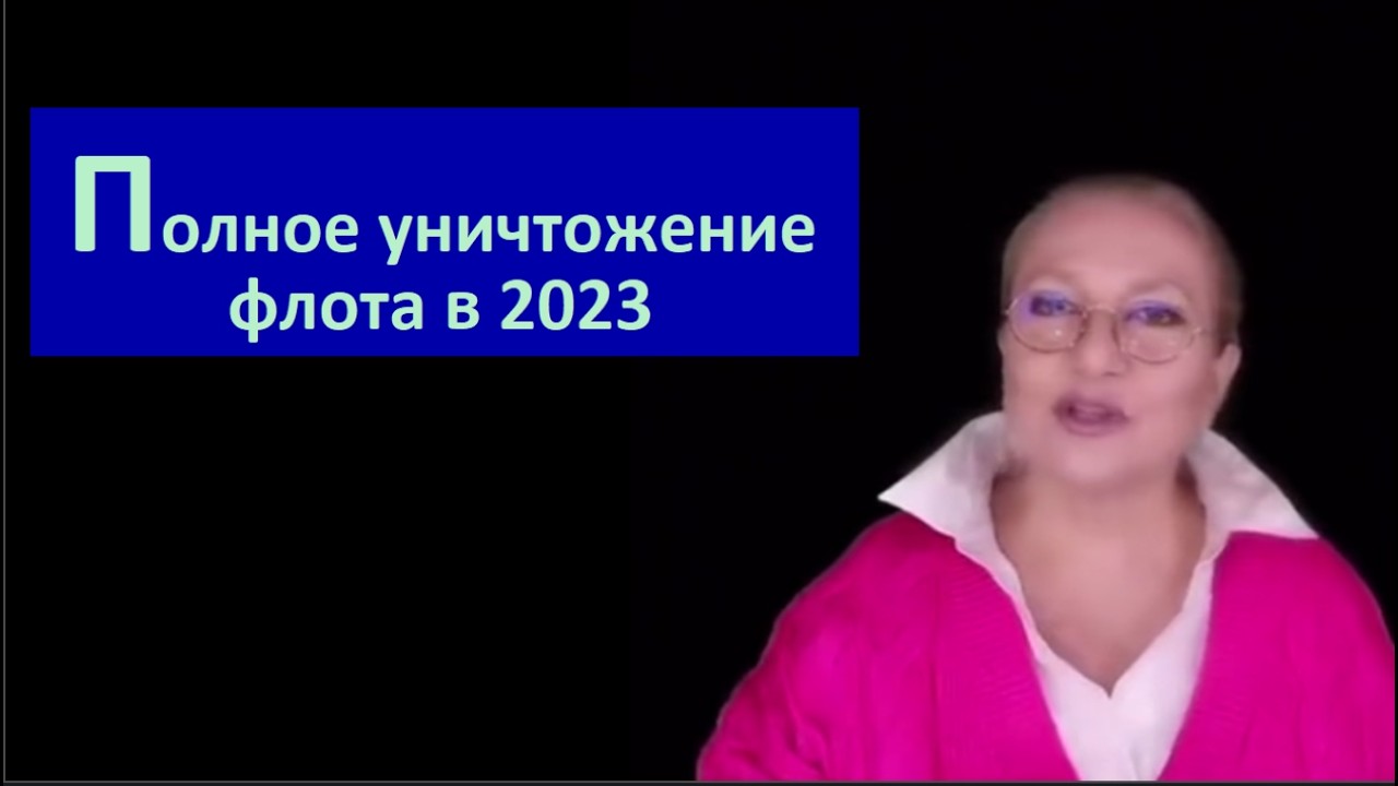 Полное уничтожение флота в 2023 № 6733