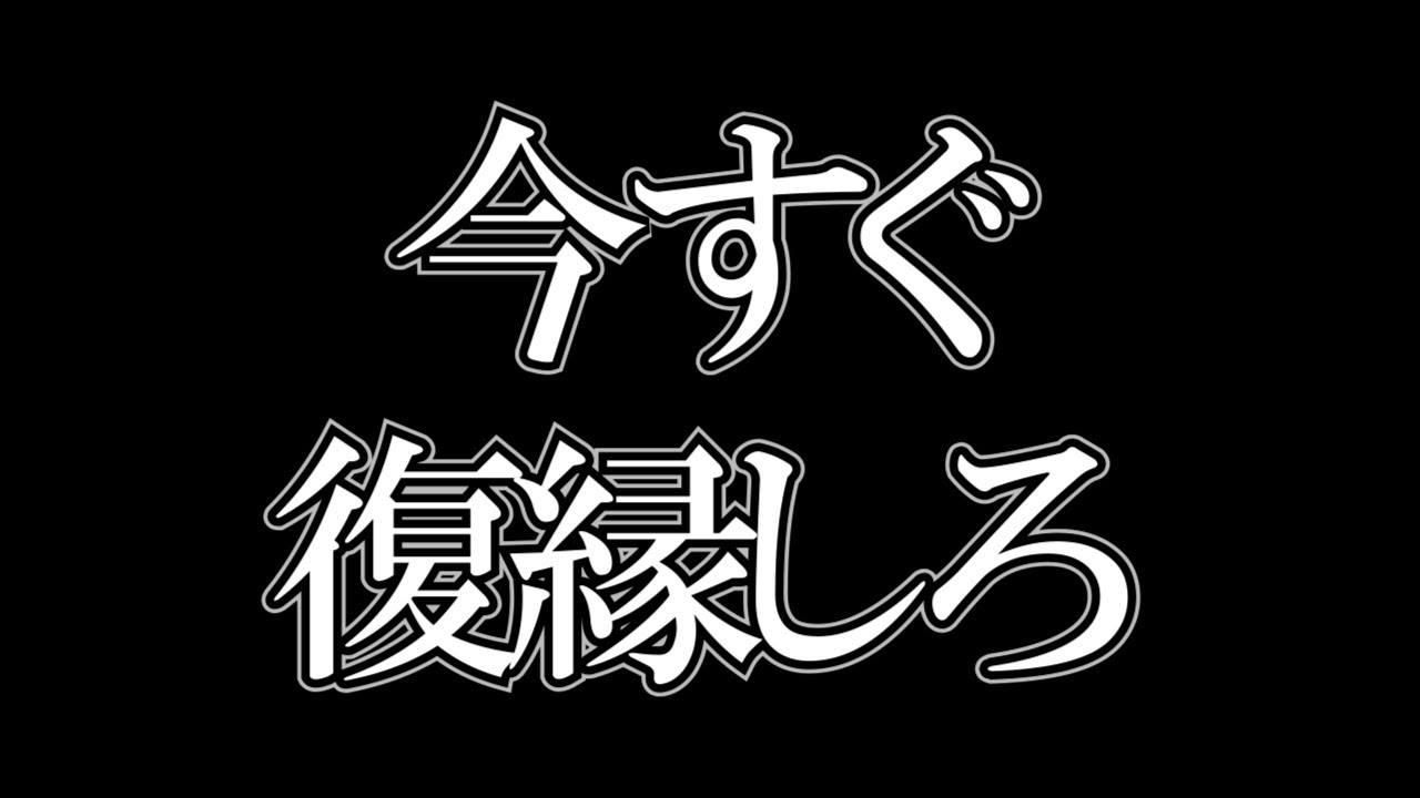 【ひろゆき】今すぐ復縁したほうがいい！こういう人は復縁できる【切り抜き】