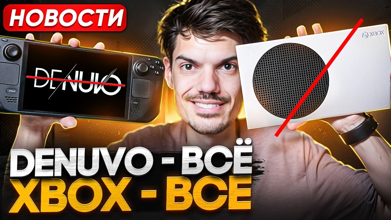 Xbox - ВСЁ | Denuvo - ВСЁ | Switch 2 новые игры