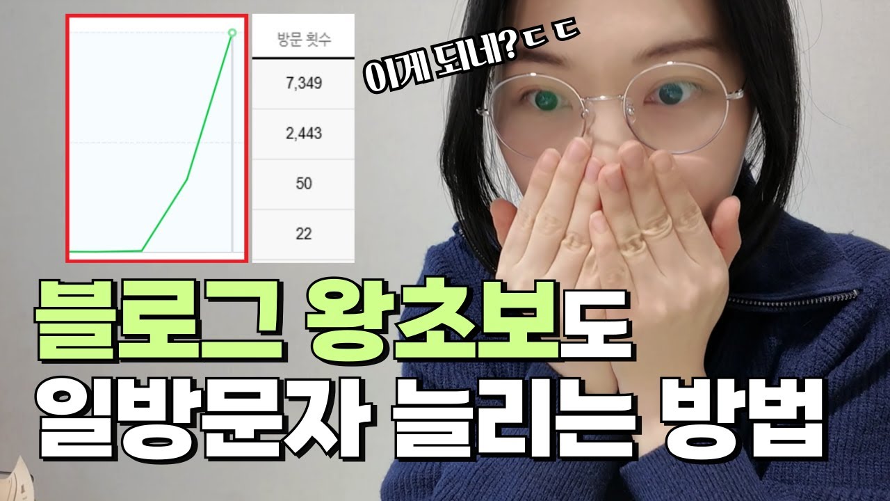 블로그 수익화를 위한 왕초보도 일방문자수 늘리는 글쓰기 (50명에서 5천명 만든 방법)