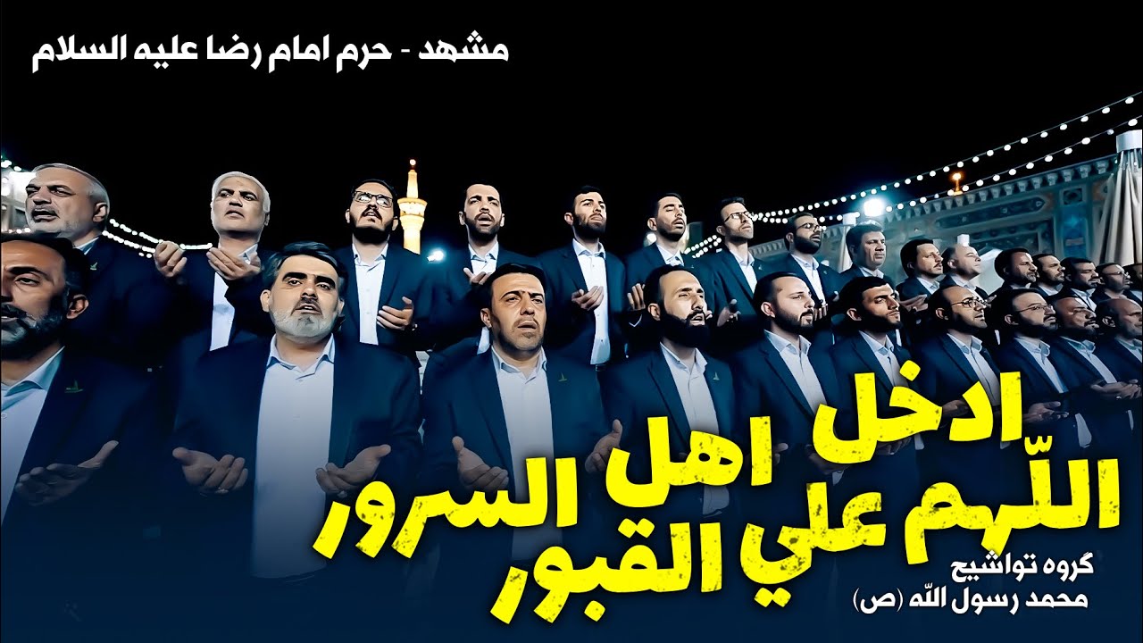 اللهم ادخل علی اهل القبورالسرور- حرم امام رضا(ع)- الدعاء فی رمضان-فرقة انشودة محمدرسول الله(ص)-ایران