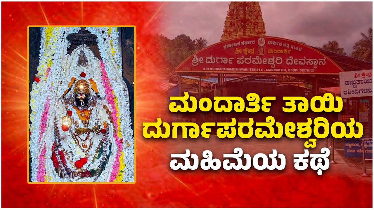 Mandarthi  | ಶ್ರೀ ಕ್ಷೇತ್ರ ಮಂದಾರ್ತಿ | ಮಂದಾರ್ತಿ ತಾಯಿ ದುರ್ಗಾಪರಮೇಶ್ವರಿಯ ಮಹಿಮೆಯ ಕಥೆ  | Mandarthi Temple