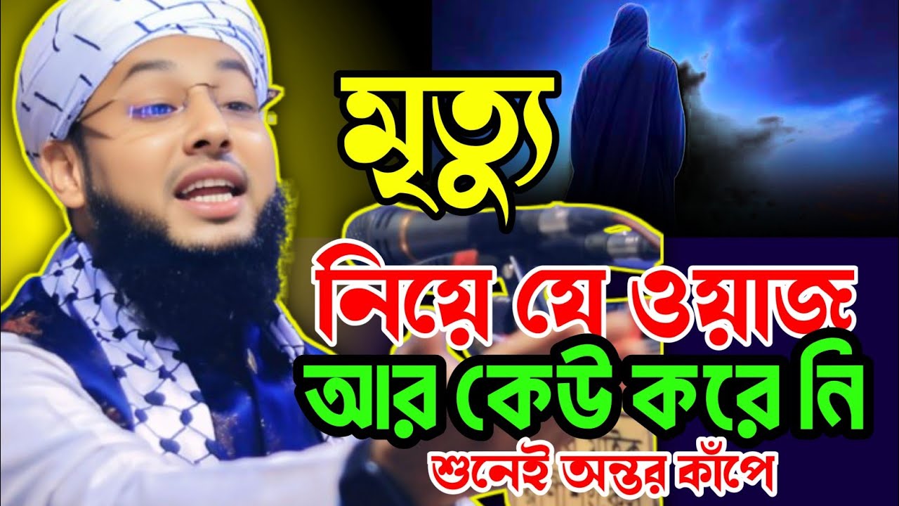 মৃত্যু নিয়ে যে ওয়াজ আর কেউ করেনি শুনেই অন্তর কাঁপে । মাওলানা মোশাররফ হুসাইন আল হাবিবী 