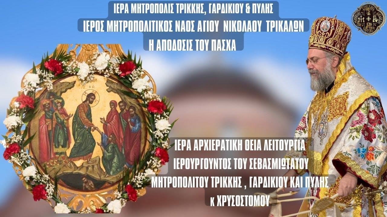 LIVΕ: ΑΡΧΙΕΡΑΤΙΚΗ ΘΕΙΑ ΛΕΙΤΟΥΡΓΙΑ - ΑΠΟΔΟΣΗ ΕΟΡΤΗΣ ΠΑΣΧΑ 12 Ιουνίου 2024 Ζωντανά - Μητρόπολη Τρίκκης