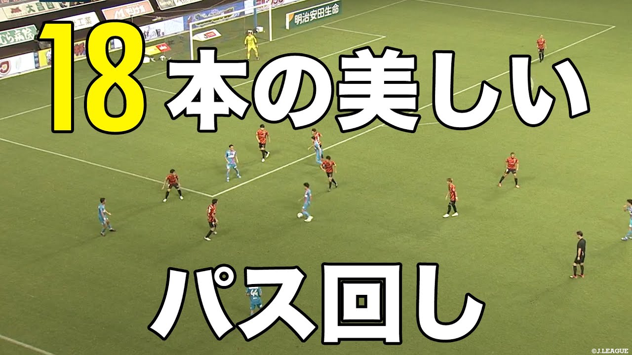 サガン鳥栖が見せた美しいパス回しをピックアップ！【切り抜き】