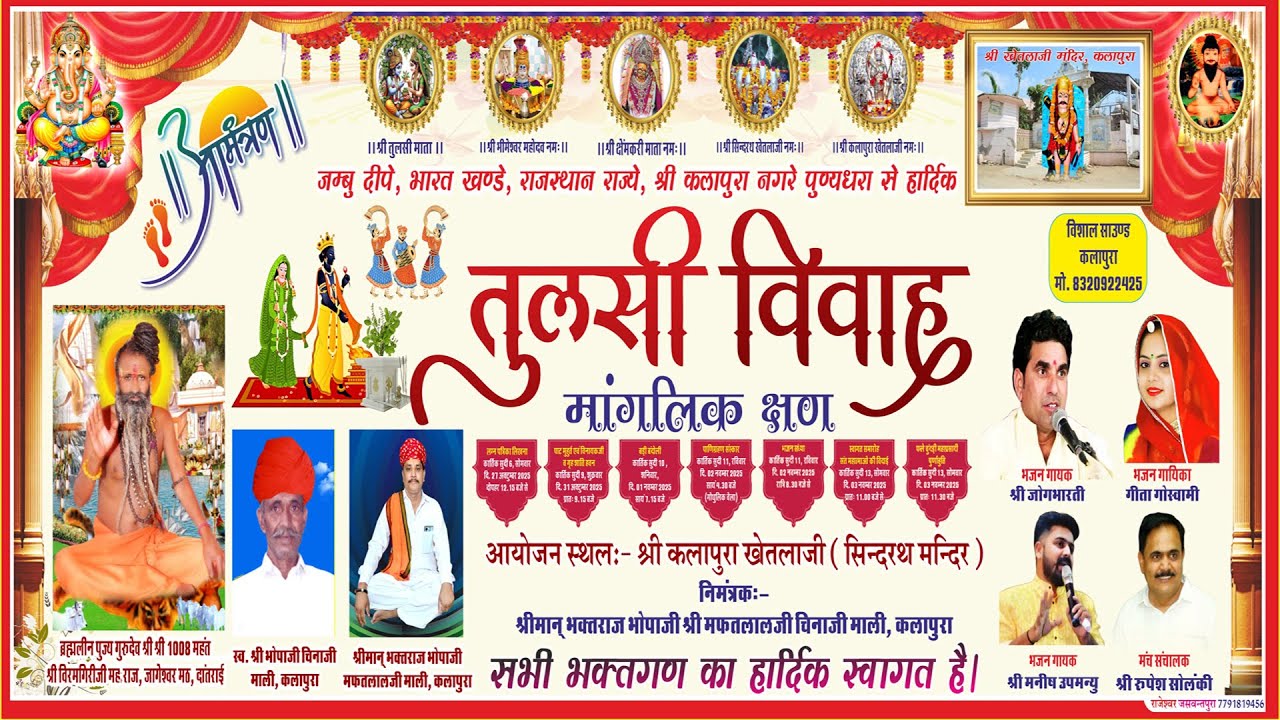 तुलसी विवाह पाणिग्रहण संस्कार एवं विशाल भजन संध्या दि. 02 नवम्बर 2025 कलापुरा