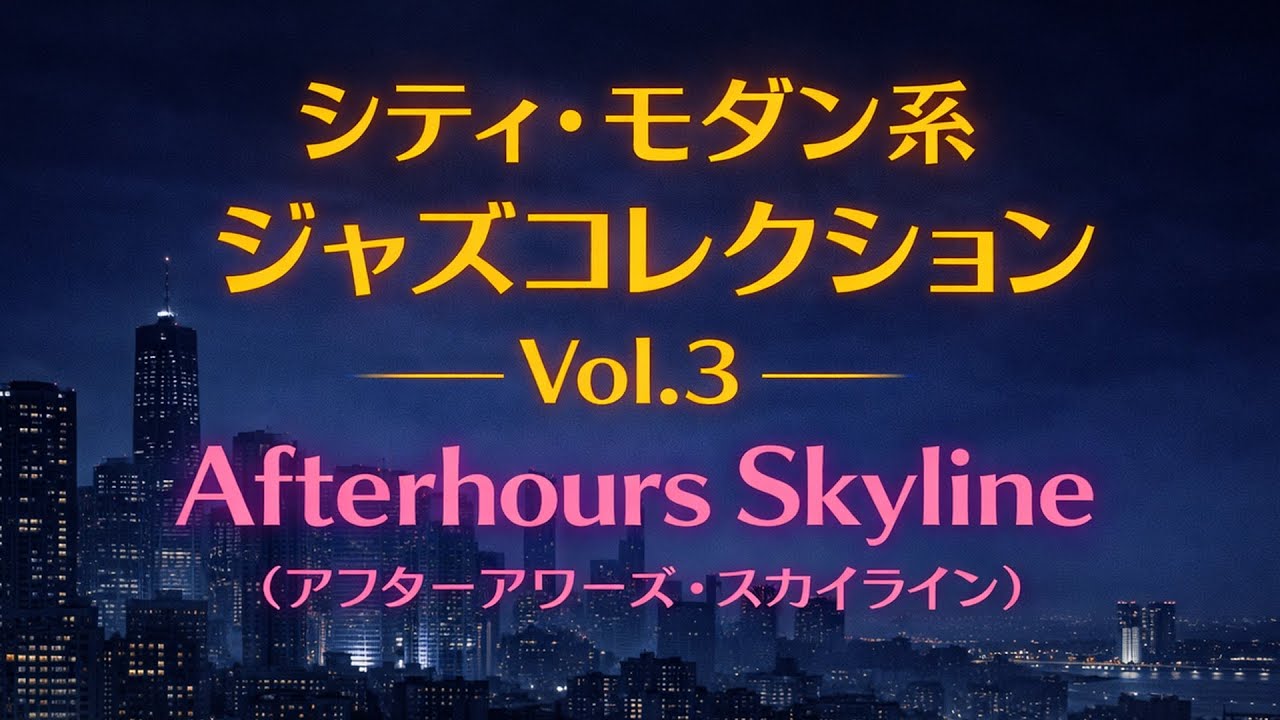 🌆シティ・モダン系 ジャズコレクション Vol.3 ⑥ Afterhours Skyline（アフターアワーズ・スカイライン）