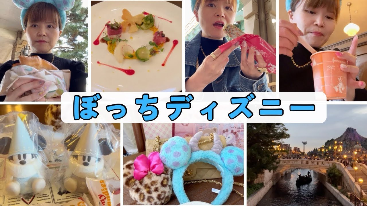#326【ディズニーvlog】40代の1人ディズニー/激混みの日の楽しみ方