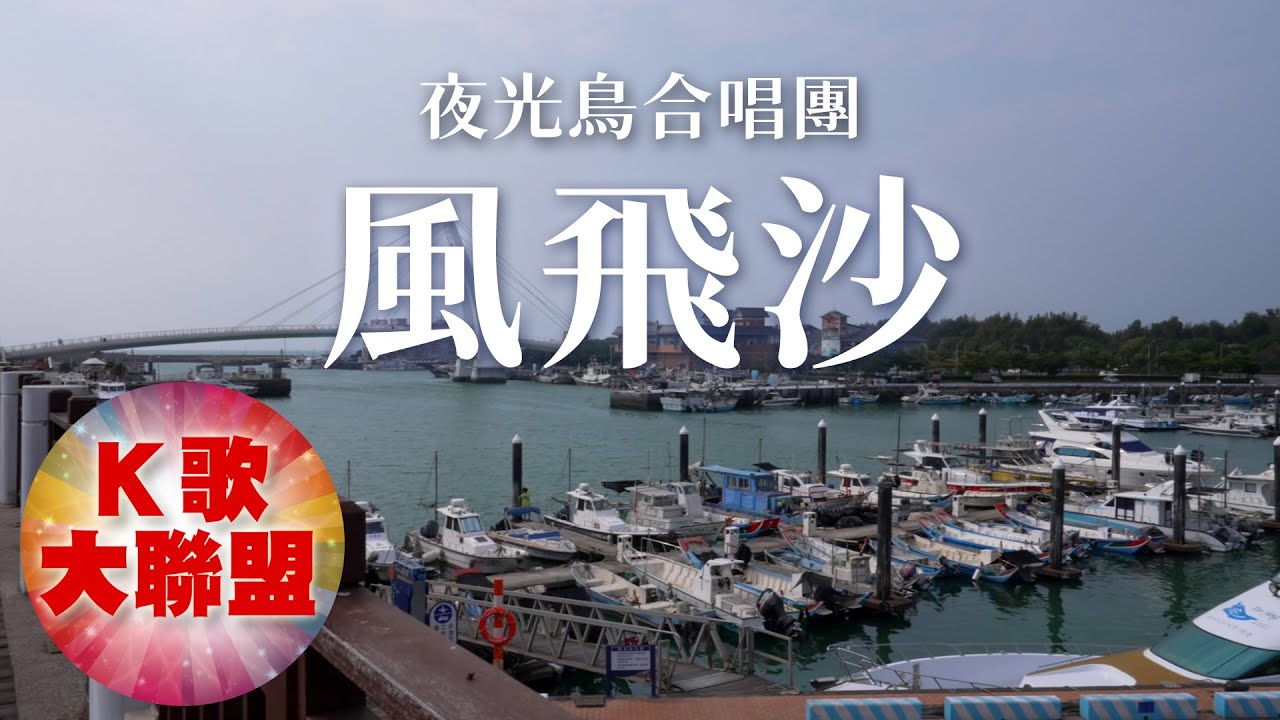 夜光鳥合唱團-風飛沙【KTV導唱字幕】