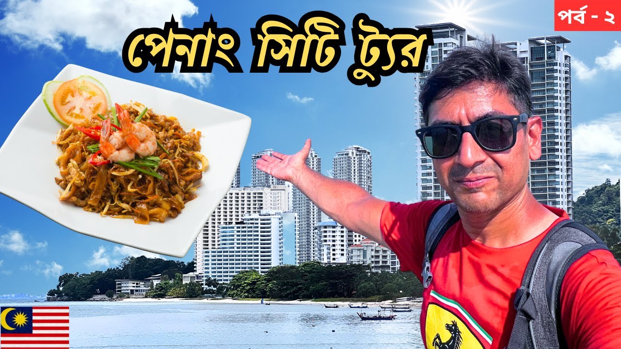 পেনাং সিটি ট্যুর | জর্জটাউনের লোভনীয় স্ট্রিট ফুড | Penang Street Food | George Town Malaysia 🇲🇾