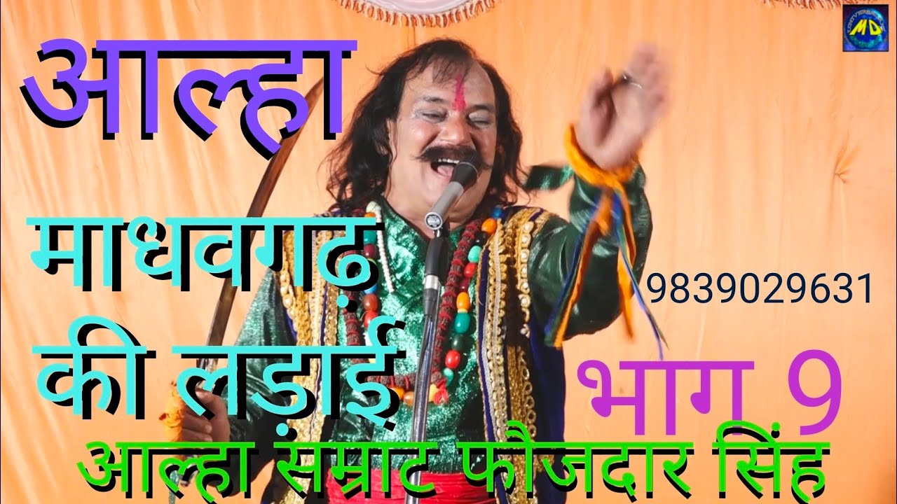 aalha madav Garh ki Ladai part-9 Avdhi aalha #aalha Samrat faujdar Singh माड़व गढ की लड़ाई भाग - 9